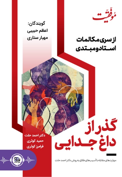 گذر از داغ جدایی